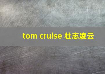 tom cruise 壮志凌云